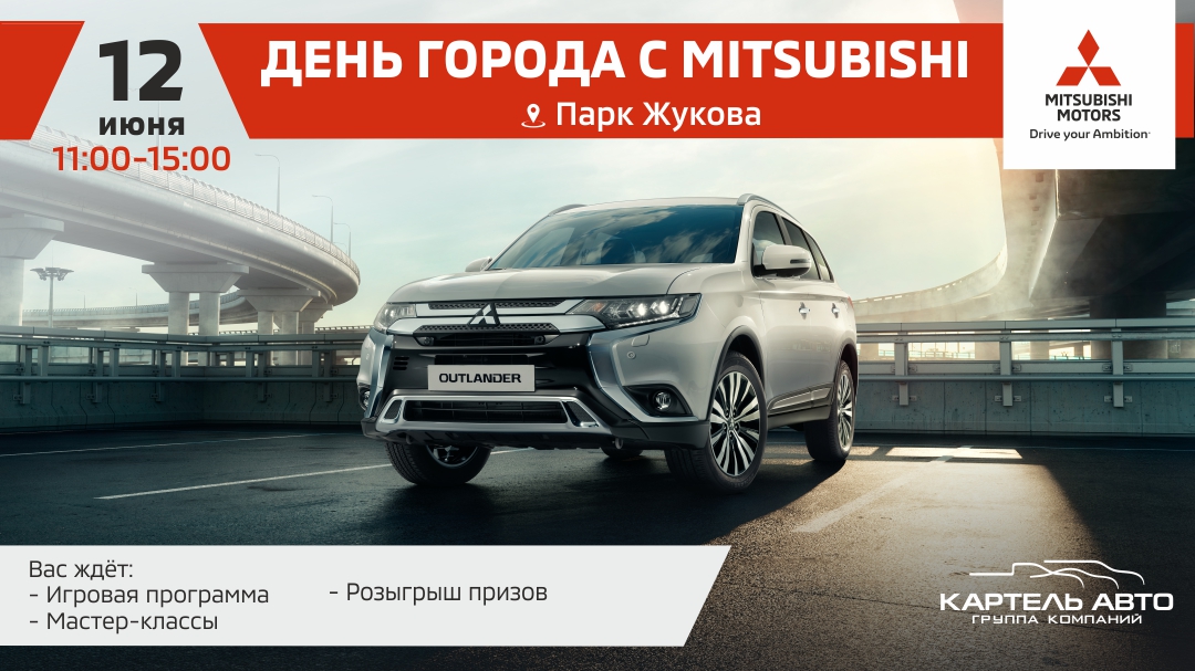Празднуем День города Кемерово вместе с  Mitsubishi